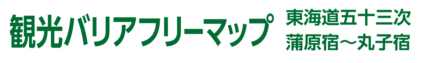 バリアフリーマップ