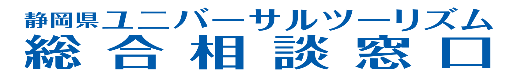 総合相談窓口